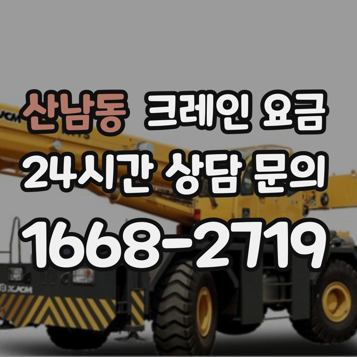 산남동 크레인 요금
