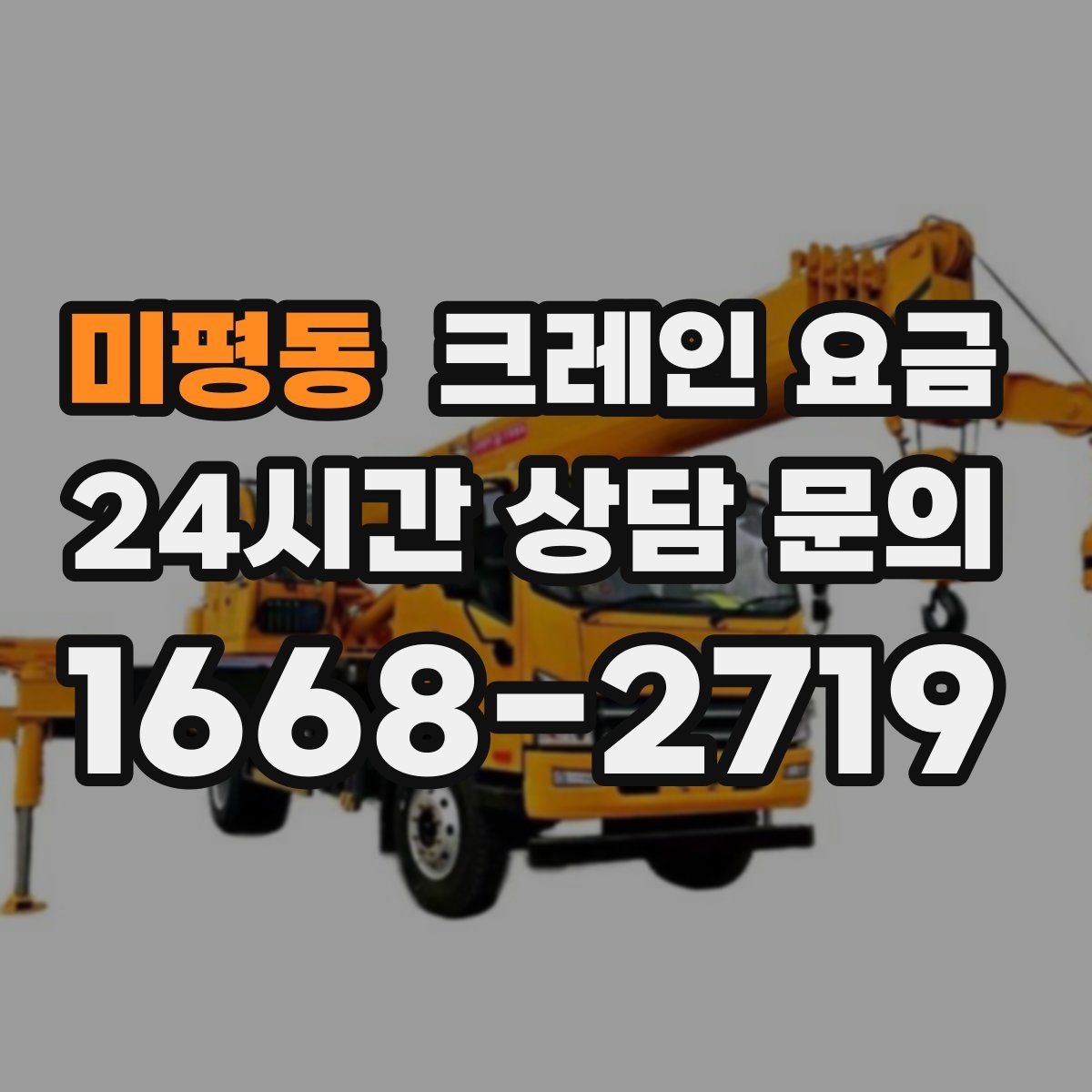 미평동 크레인 요금