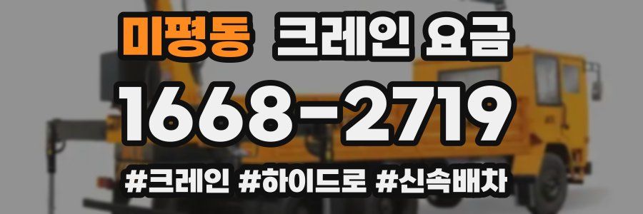 미평동 크레인 요금