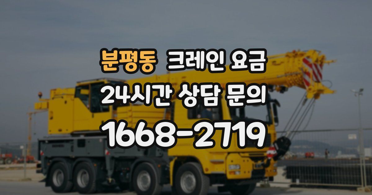 분평동 크레인 요금