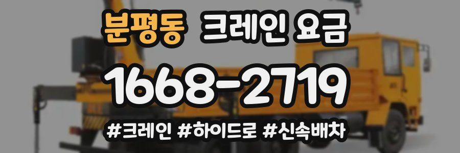 분평동 크레인 요금