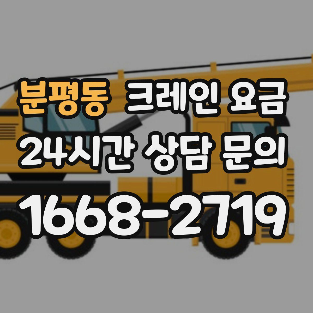 분평동 크레인 요금