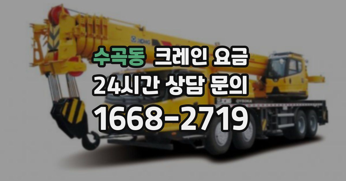 수곡동 크레인 요금