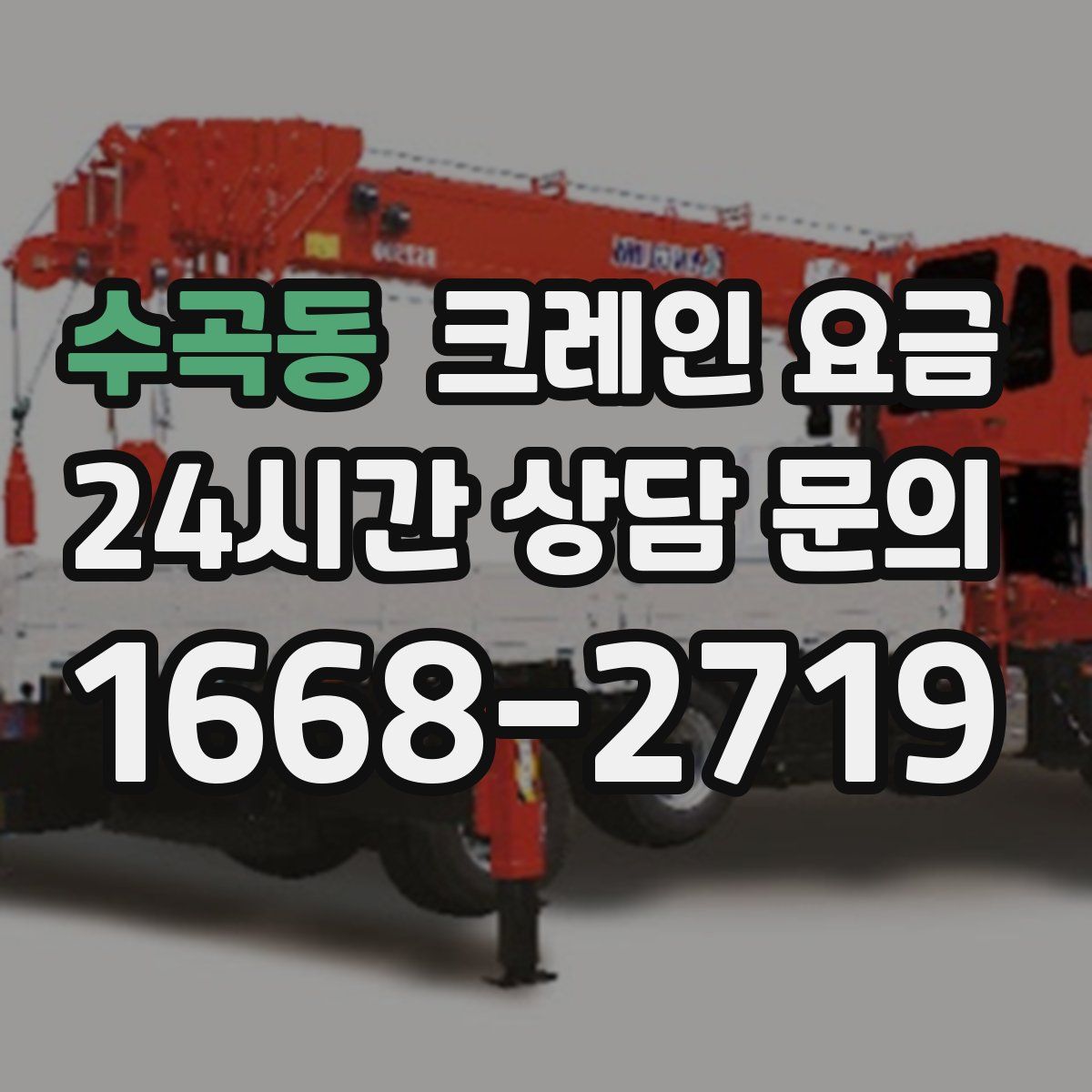 수곡동 크레인 요금