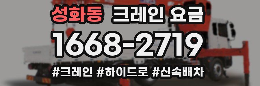 성화동 크레인 요금