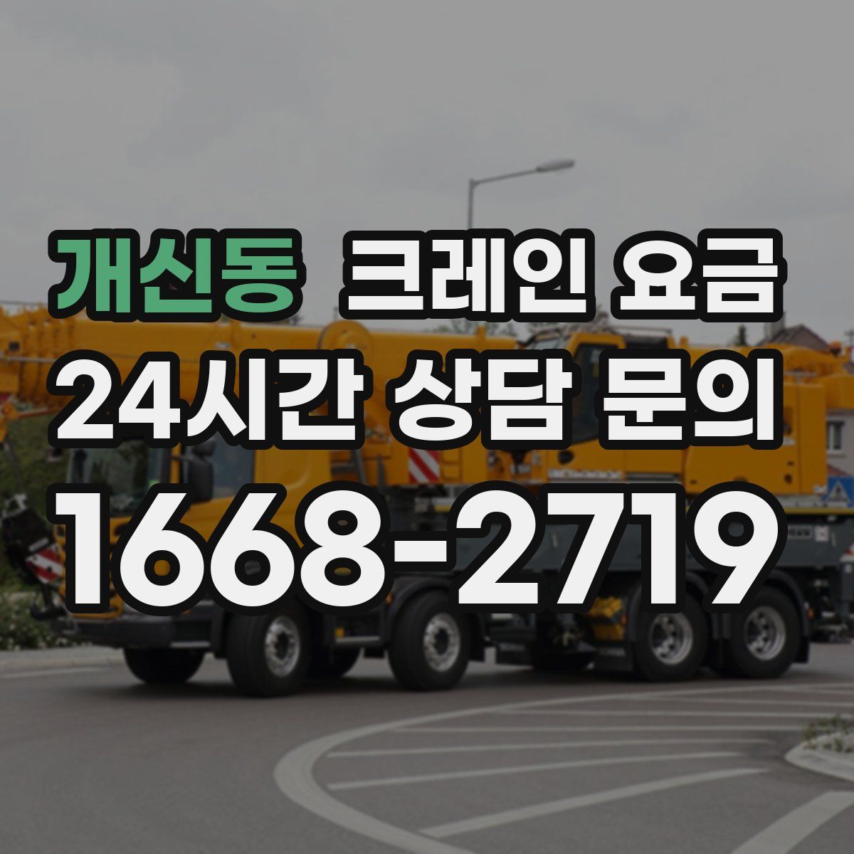 개신동 크레인 요금