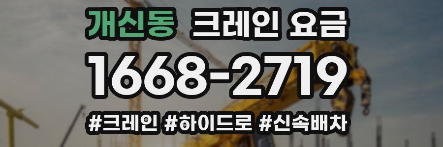 개신동 크레인 요금