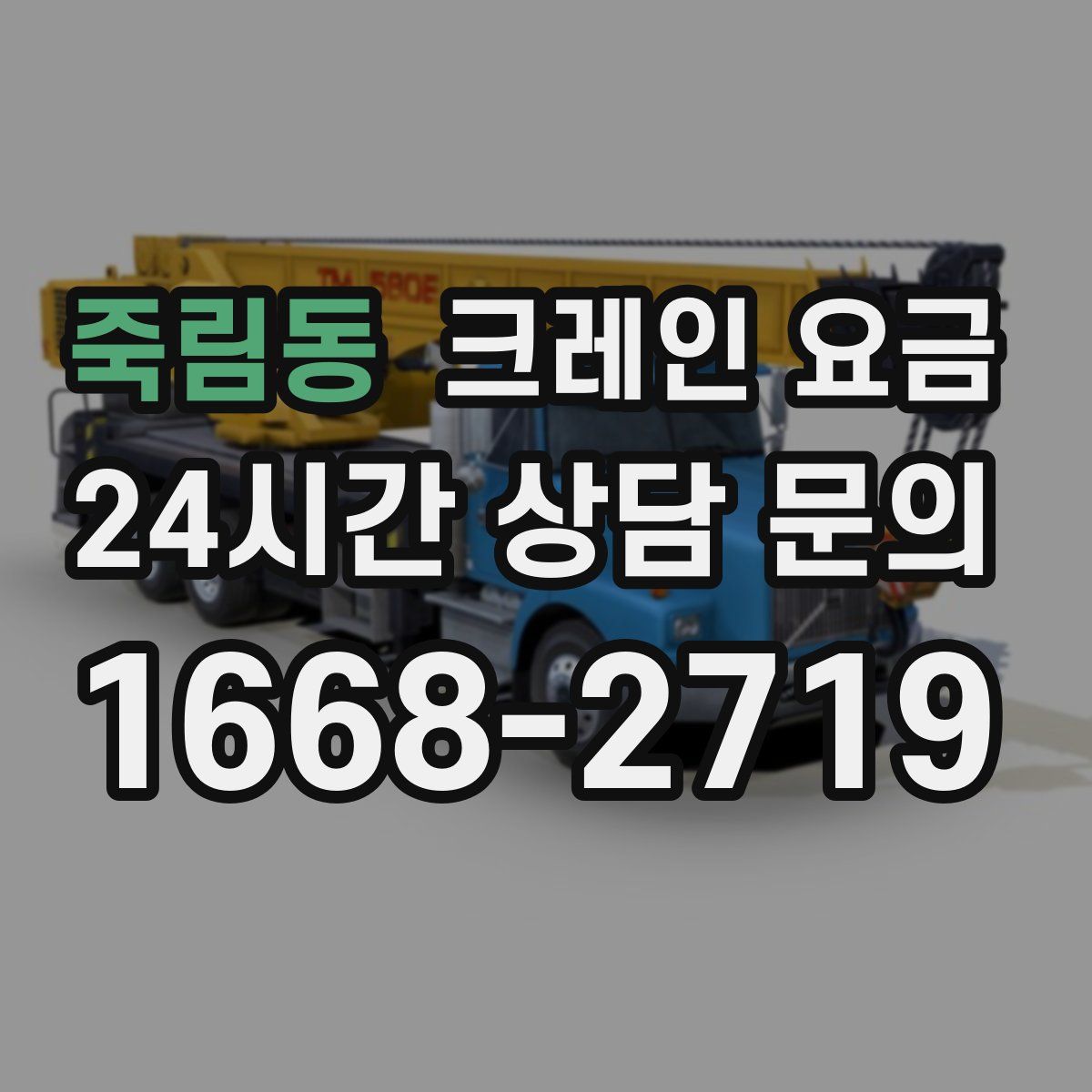죽림동 크레인 요금