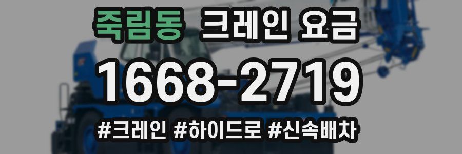 죽림동 크레인 요금