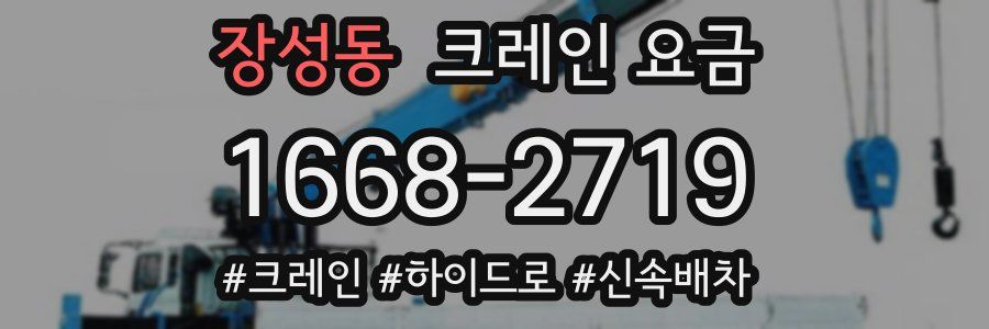 장성동 크레인 요금