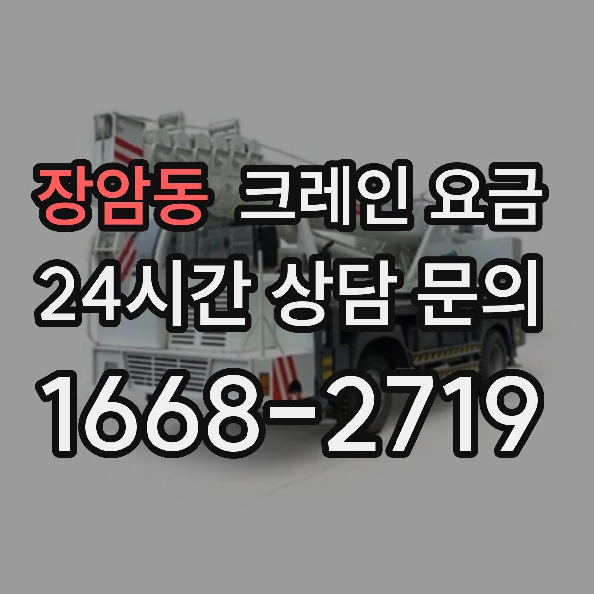 장암동 크레인 요금