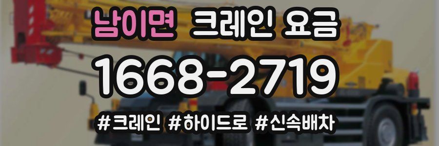 남이면 크레인 요금