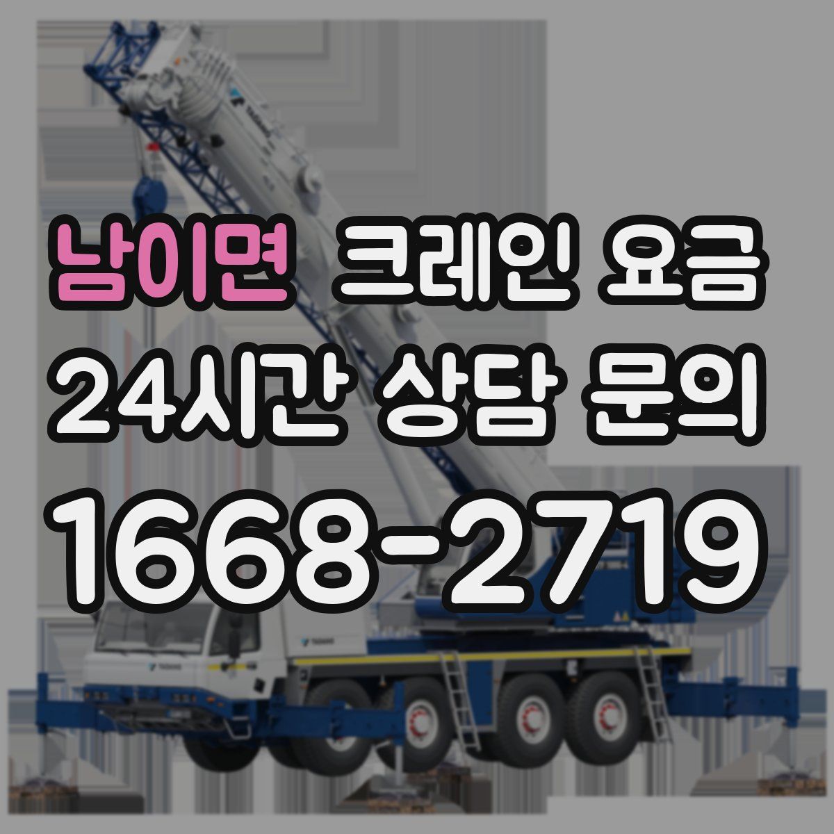 남이면 크레인 요금