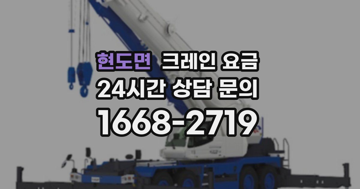 현도면 크레인 요금