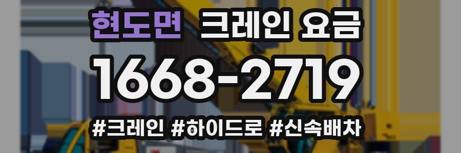 현도면 크레인 요금
