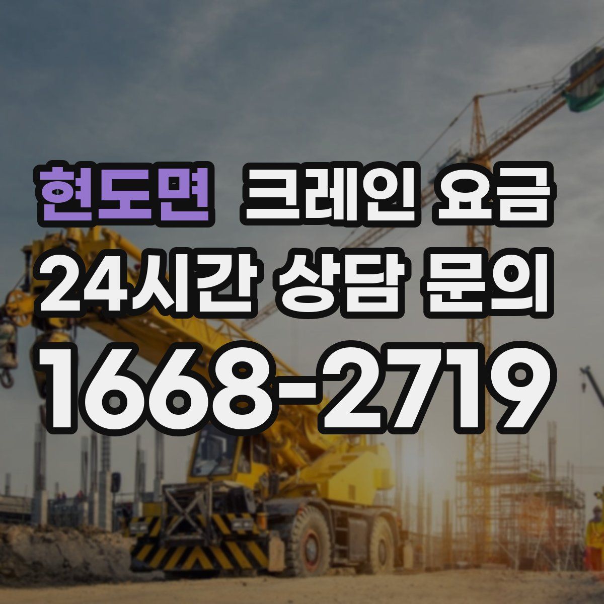 현도면 크레인 요금