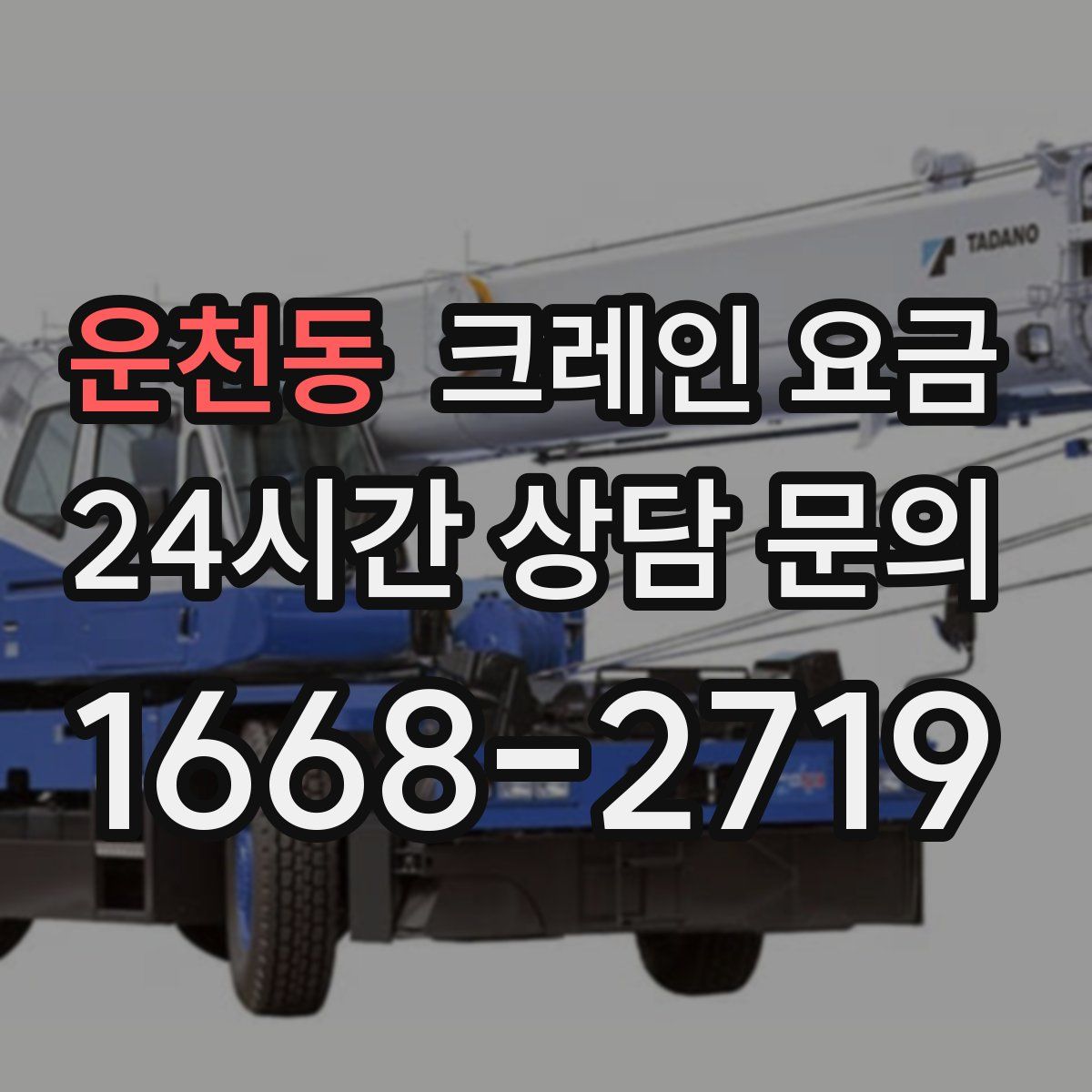 운천동 크레인 요금