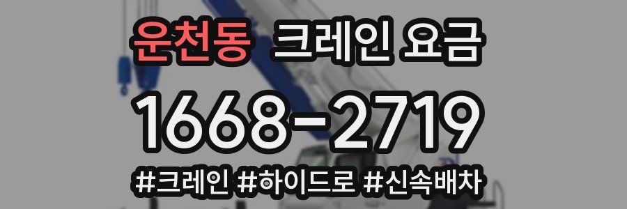운천동 크레인 요금