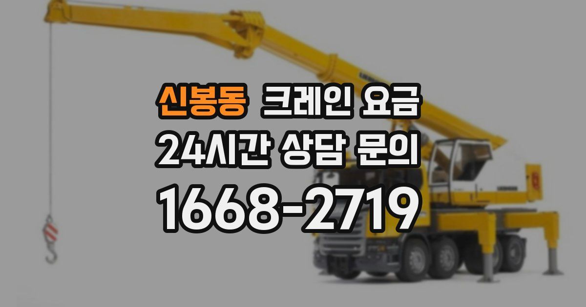 신봉동 크레인 요금