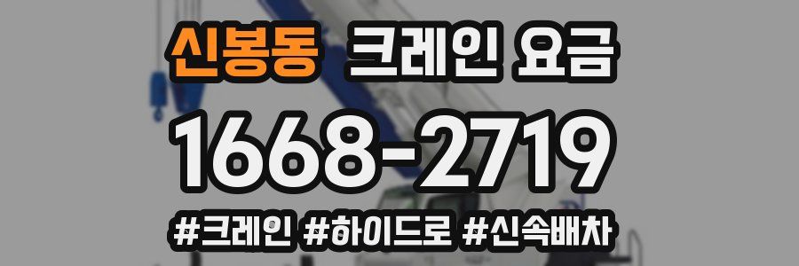 신봉동 크레인 요금