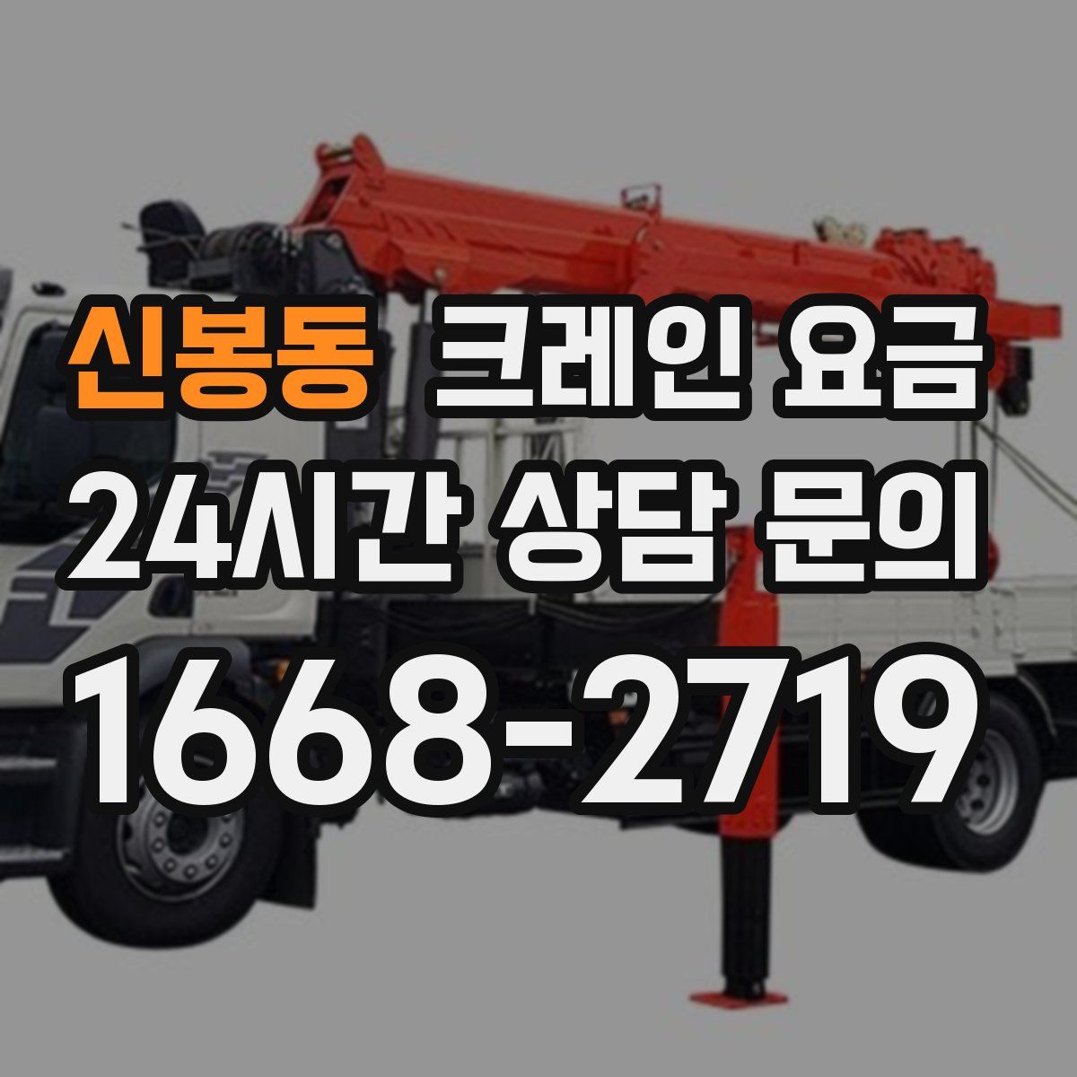 신봉동 크레인 요금