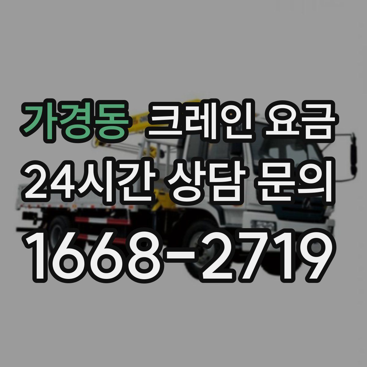 가경동 크레인 요금