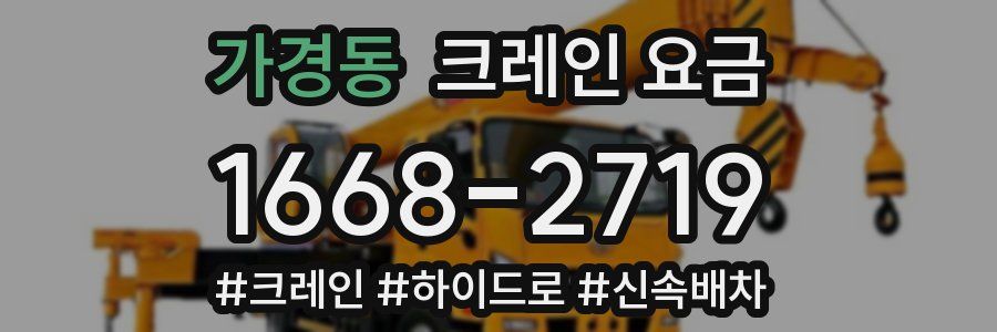 가경동 크레인 요금