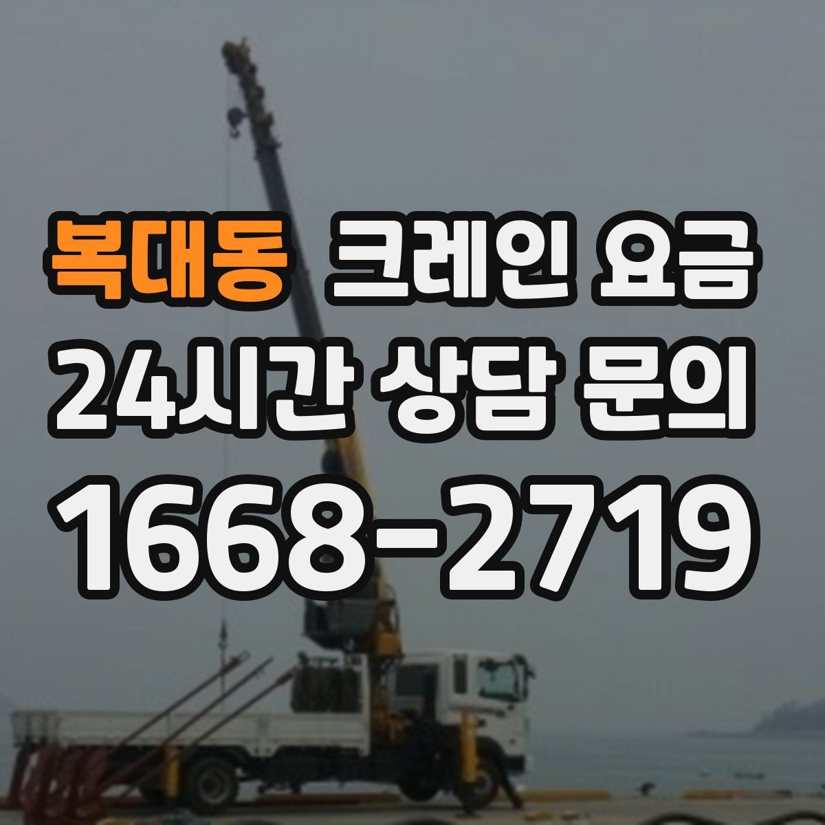 복대동 크레인 요금