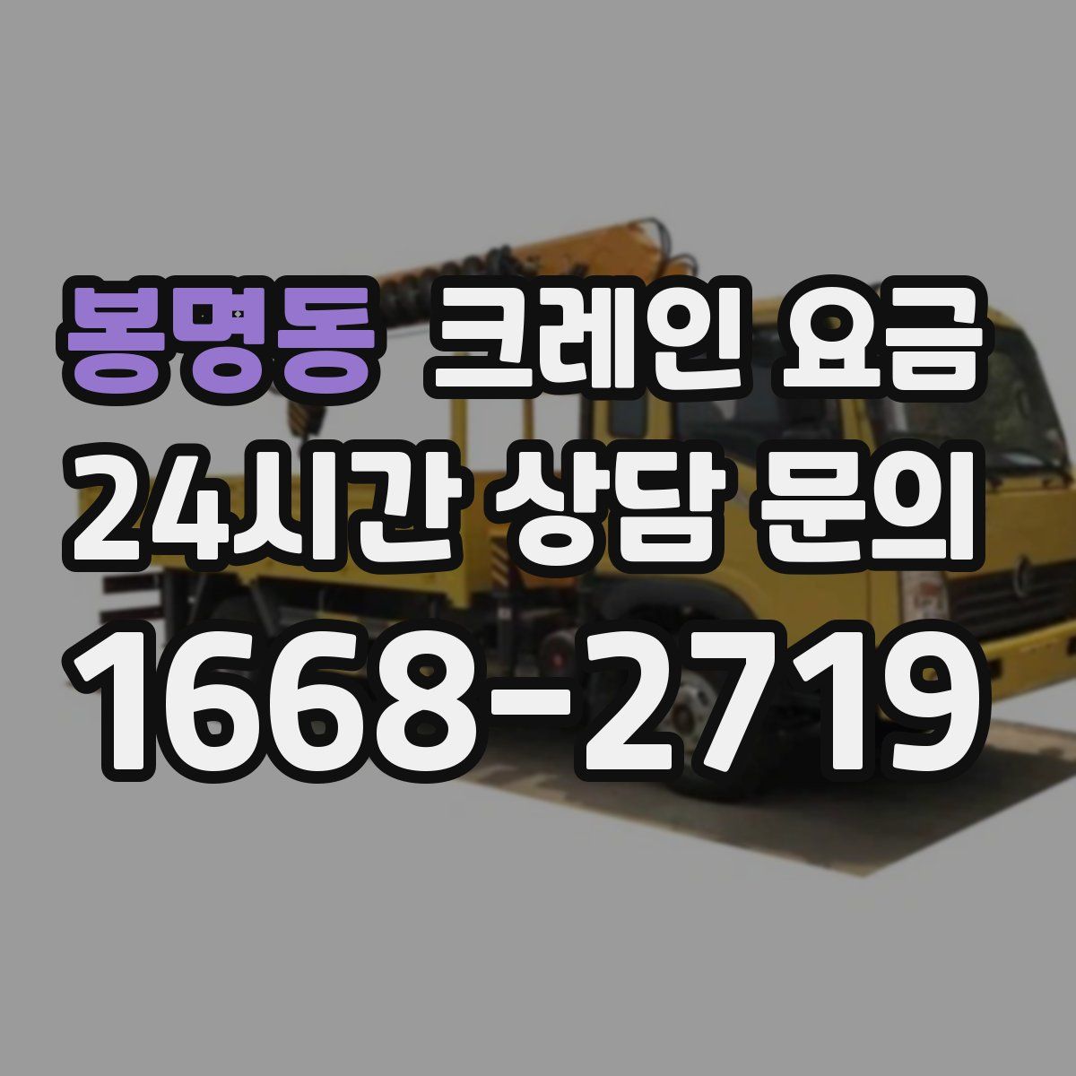 봉명동 크레인 요금