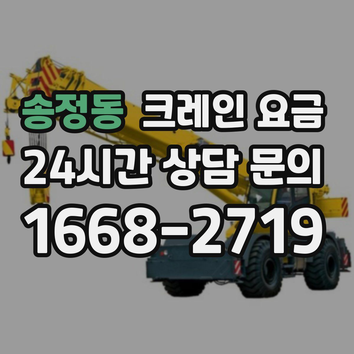 송정동 크레인 요금