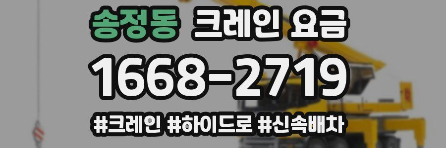 송정동 크레인 요금