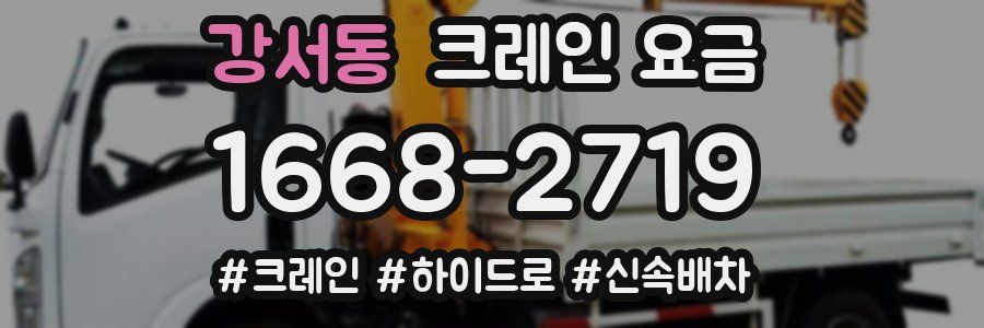 강서동 크레인 요금
