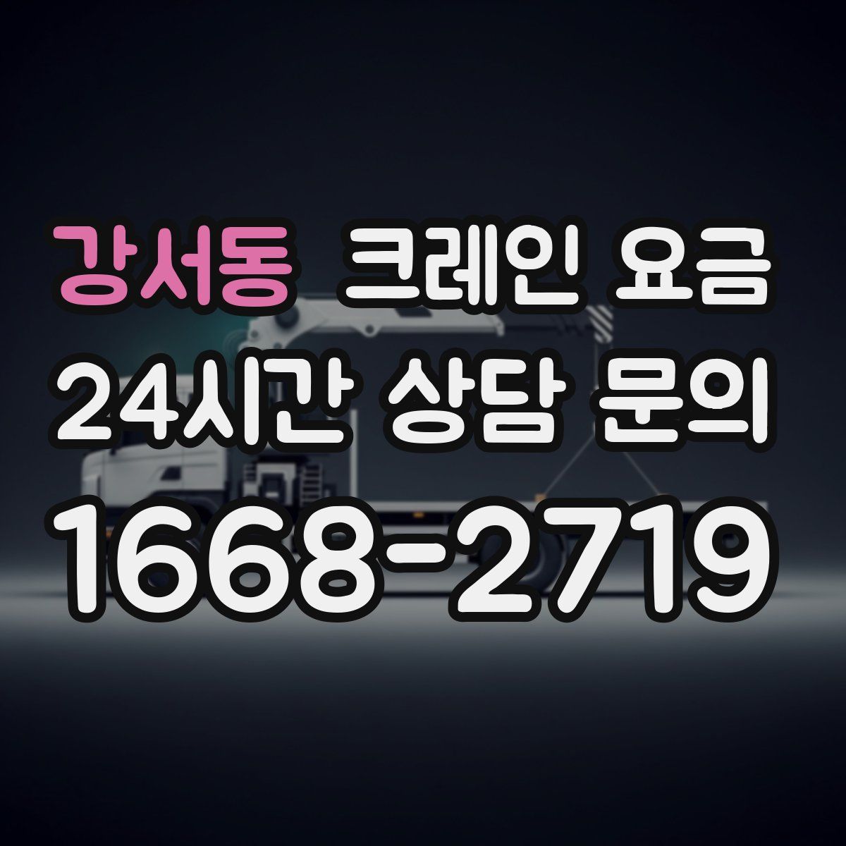 강서동 크레인 요금