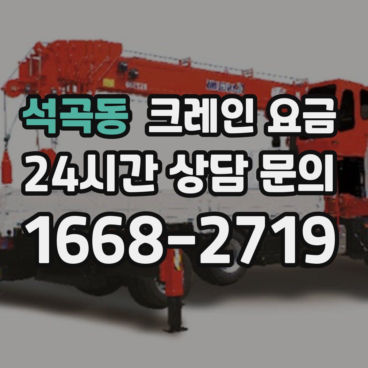 석곡동 크레인 요금