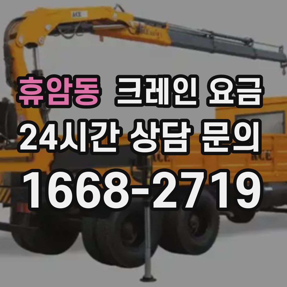 휴암동 크레인 요금