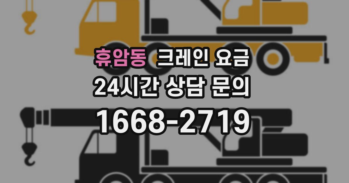 휴암동 크레인 요금