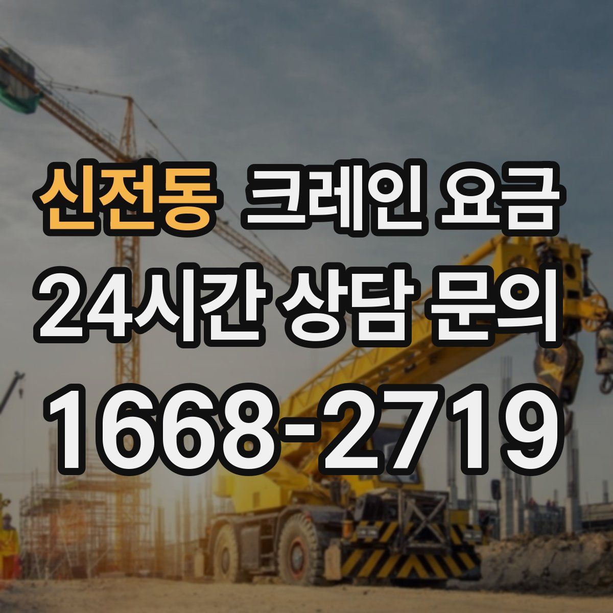 신전동 크레인 요금