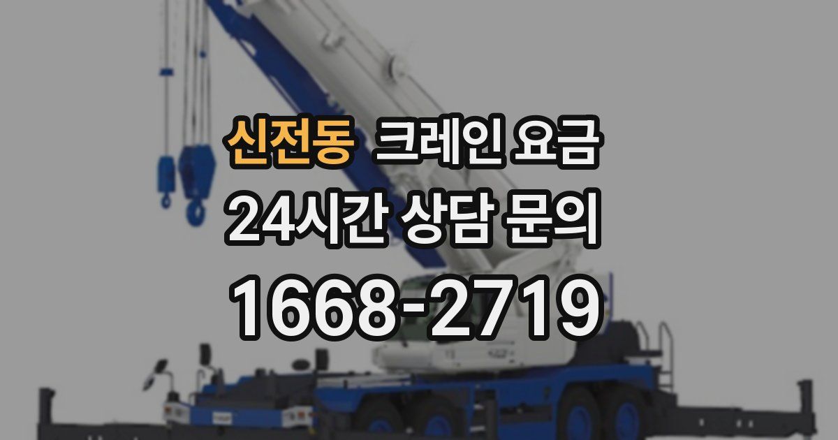 신전동 크레인 요금