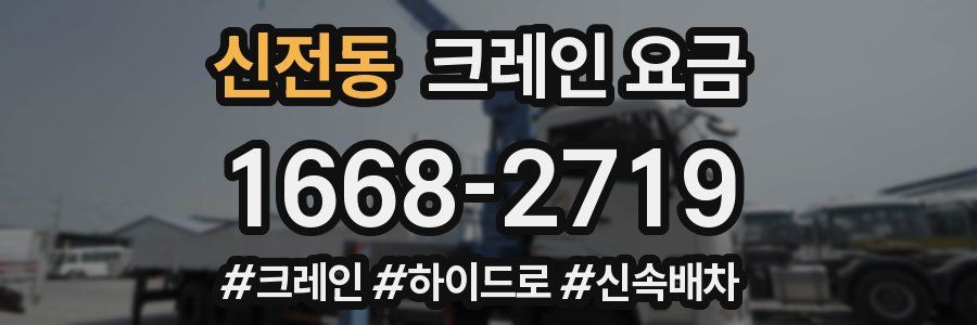 신전동 크레인 요금
