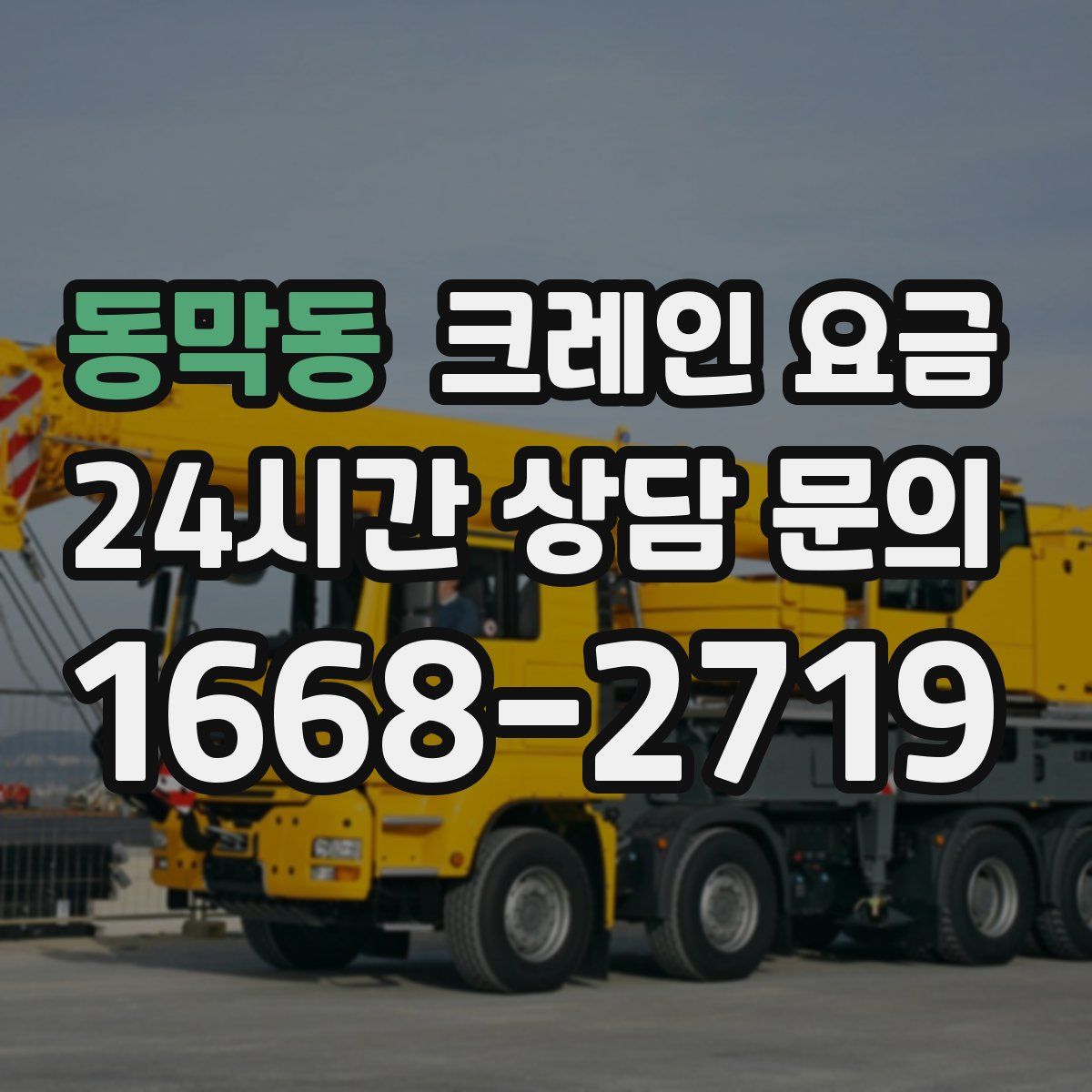 동막동 크레인 요금