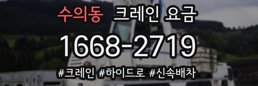 수의동 크레인 요금