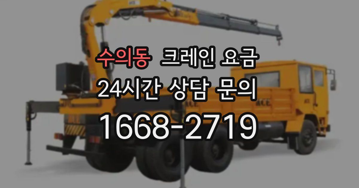 수의동 크레인 요금