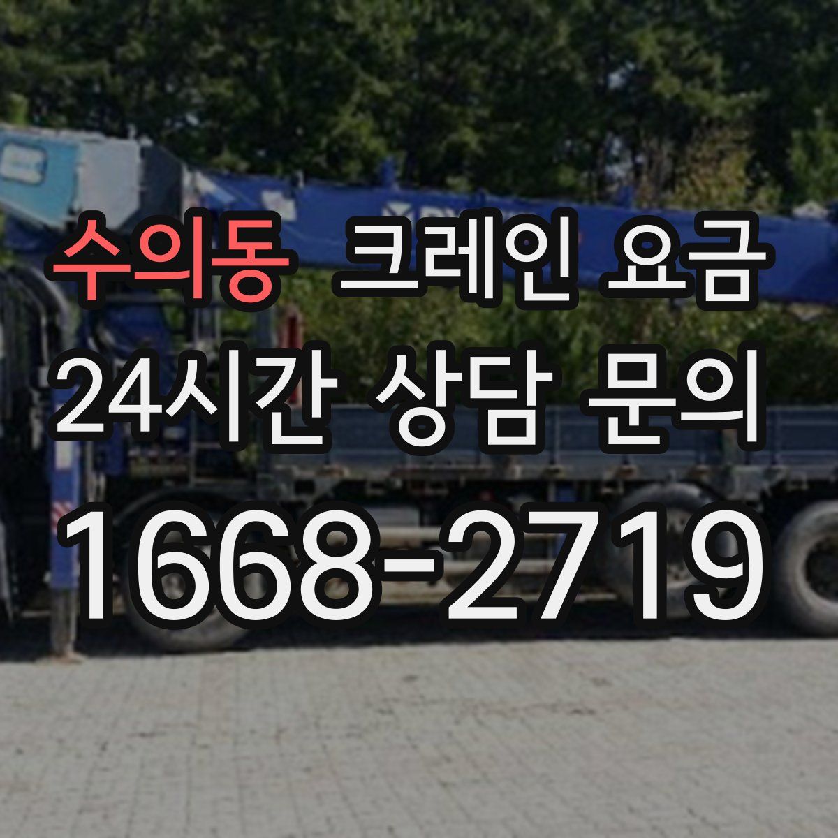 수의동 크레인 요금