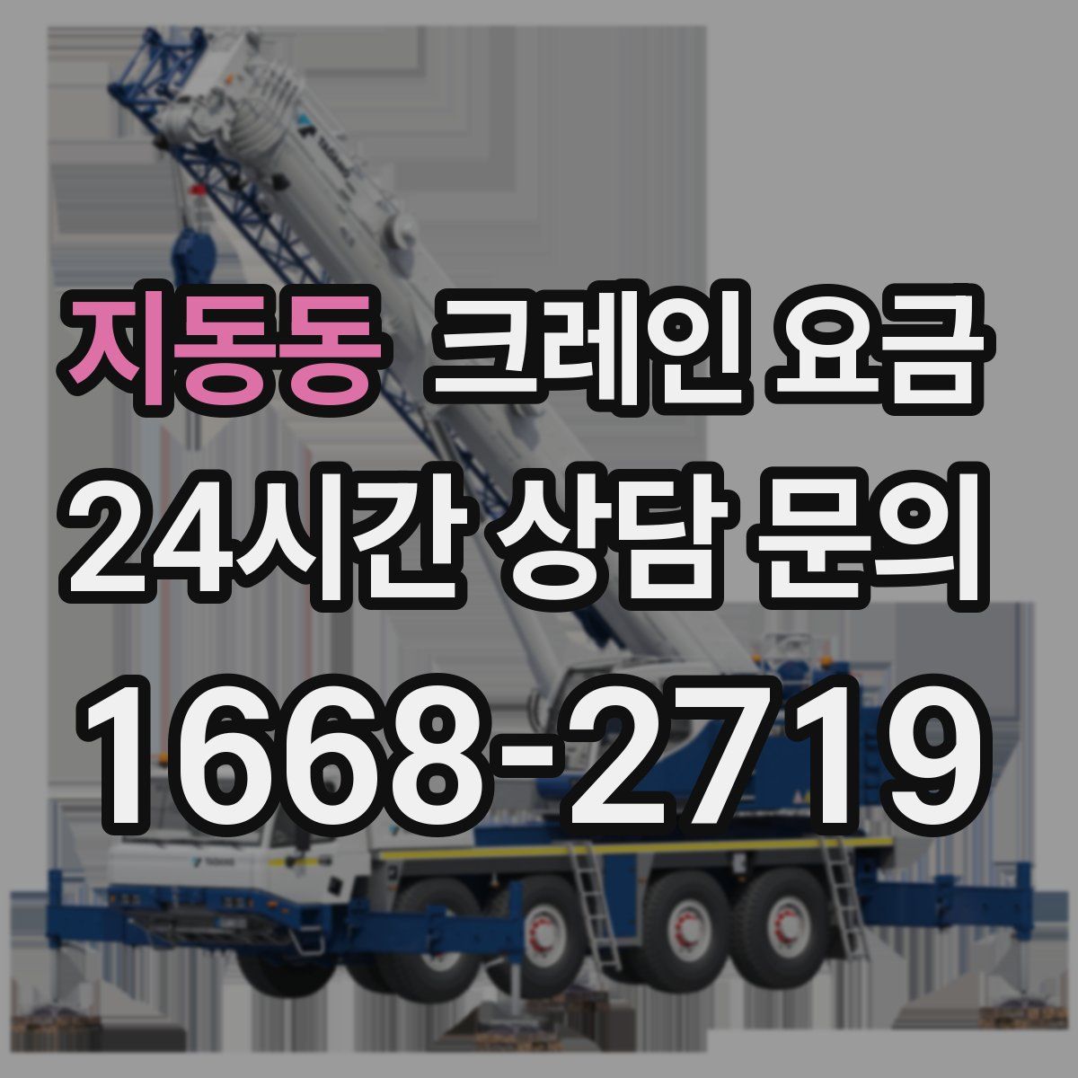 지동동 크레인 요금