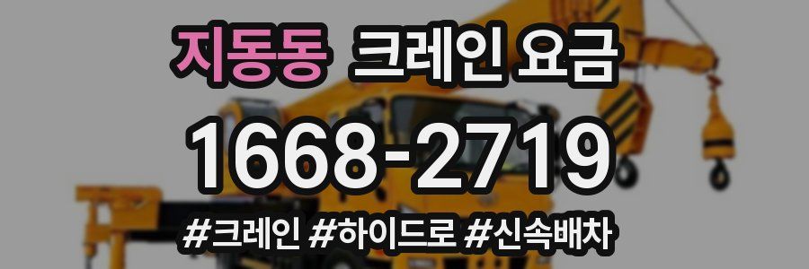 지동동 크레인 요금