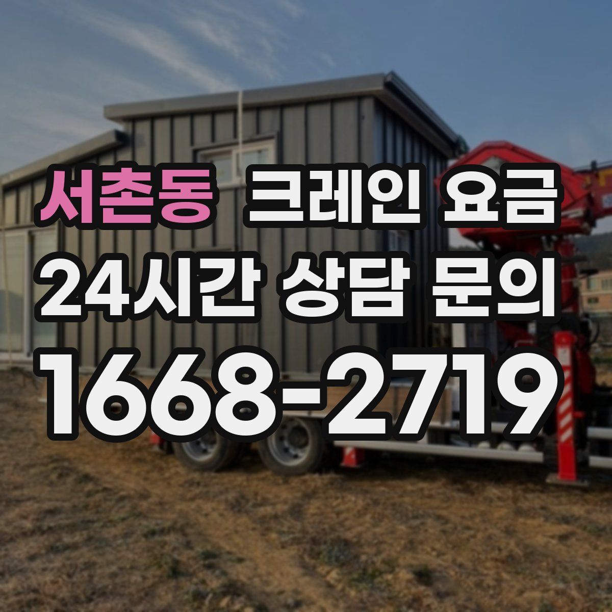 서촌동 크레인 요금