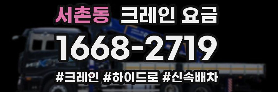서촌동 크레인 요금