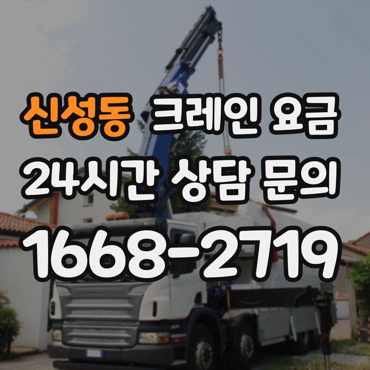 신성동 크레인 요금 차이가 생기는 현장 조건 정리