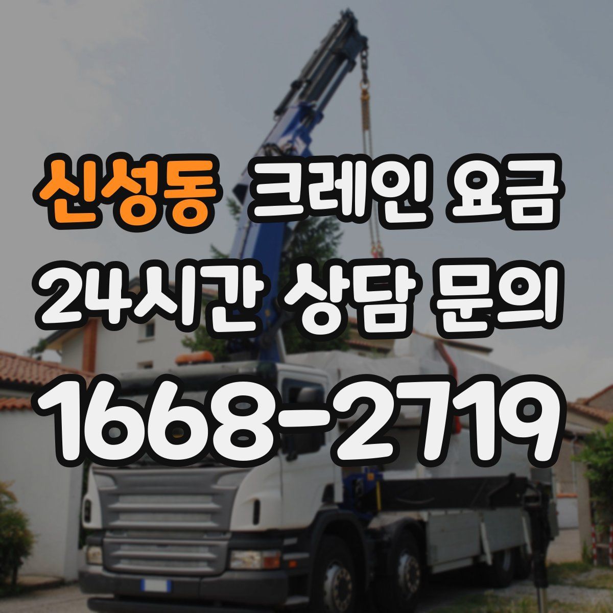 신성동 크레인 요금