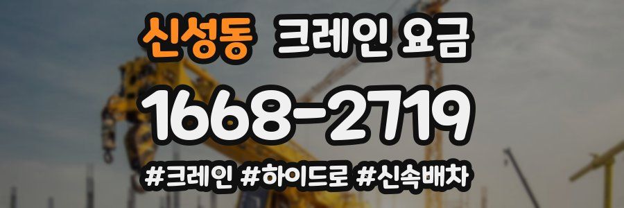 신성동 크레인 요금